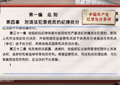 一起学《条例》｜第一编第四章：对违法犯罪党员的纪律处分