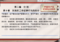 一起学《条例》丨第二编第十章：对违反工作纪律行为的处分